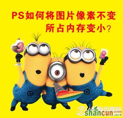 PS如何将图片像素不变所占内存变小？ 山村