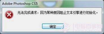 Photoshop出现因为某种原因阻止文本引擎进行初始化怎么办 山村