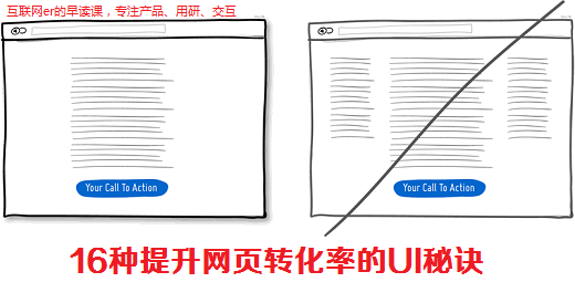 优异的网站用户界面 16种提升网页转化率的UI秘诀 山村