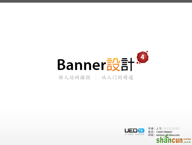 Banner设计从入门到精通 山村
