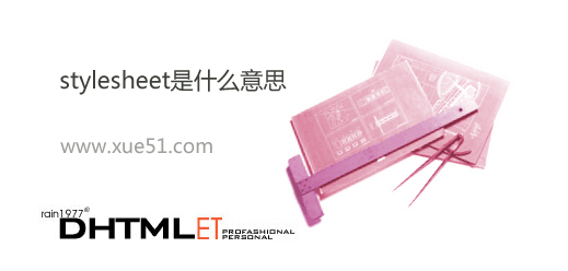 在css样式中的stylesheet是什么意思 山村