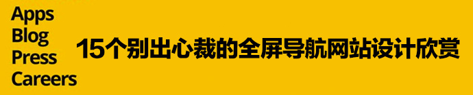 15个别出心裁的全屏导航网站设计欣赏 山村