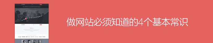 做网站必须知道的4个基本常识和小窍门 山村