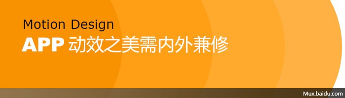 打造酷炫实用APP动效的两个关键 山村