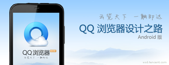 QQ 浏览器(android) 设计之路 山村教程