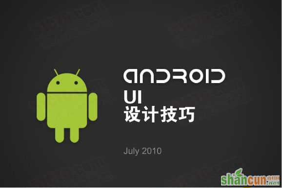 谷歌Android UI设计技巧：该做的和不该做的 山村教程