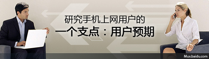 研究手机上网用户的一个支点：用户预期 山村教程