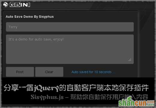 分享一个jQuery的自动客户端本地保存插件Sisyphus.js 山村