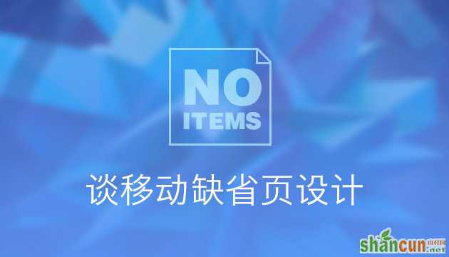 移动缺省页如何设计才会内容“丰富友好”？ 山村