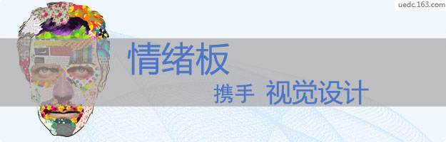 网站视觉设计：情绪板携手视觉设计 山村教程