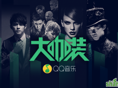 QQ音乐业界首创「大咖装」