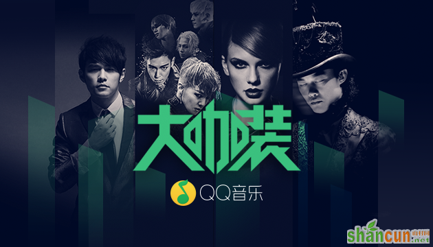 揭秘QQ音乐业界首创「大咖装」的背后设计过程 山村