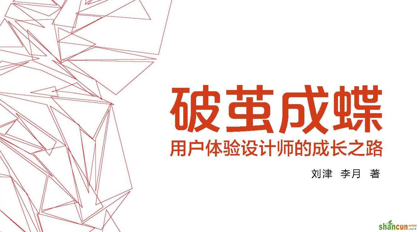 交互设计师的工作流程及不同阶段的职责 山村
