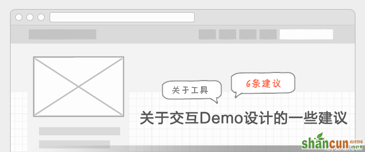 网站设计分析：关于交互Demo设计的一些建议 山村