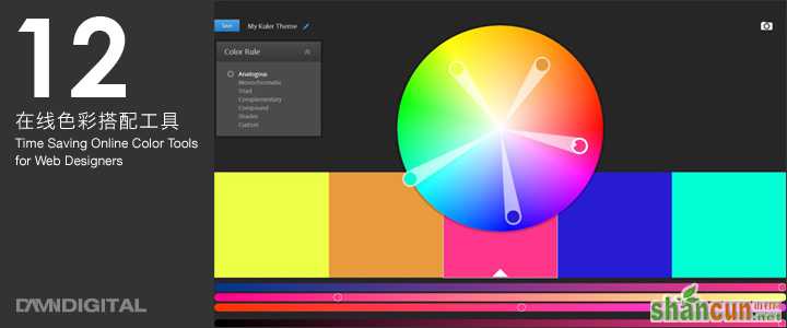 网络设计师必备：12个在线色彩搭配工具 山村