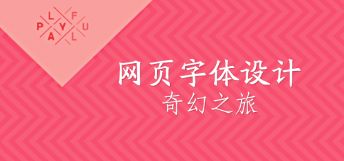 兼顾视觉和速度 网页字体设计奇幻之旅 山村