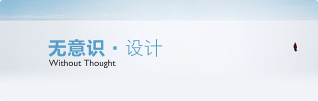 无意识设计:寻找有价值的用户连续行为 山村