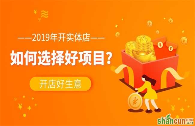 2019 创业好项目 推荐