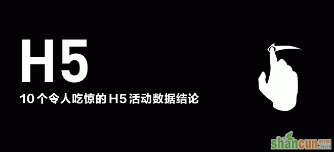 10 个令人吃惊的 H5 活动数据结论 山村