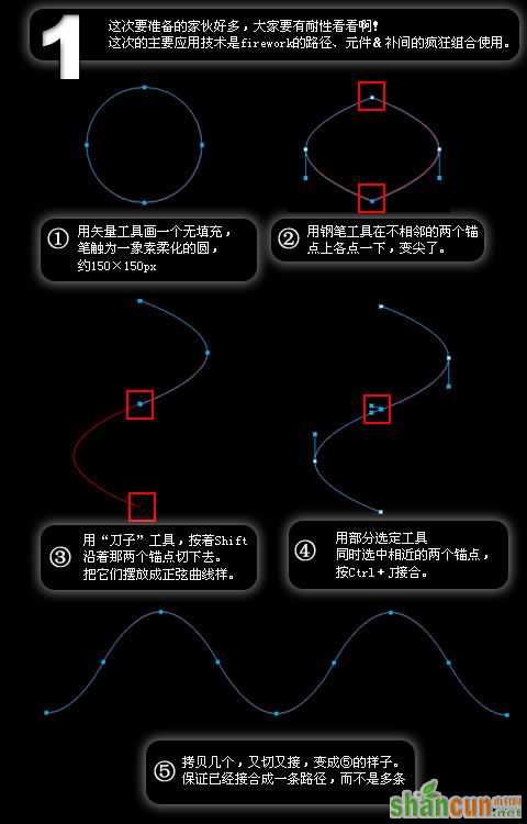 fireworks打造超酷炫光 山村网 FIREWORKS教程