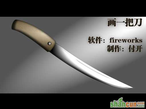 Fireworks快速制作带血的金属刀具