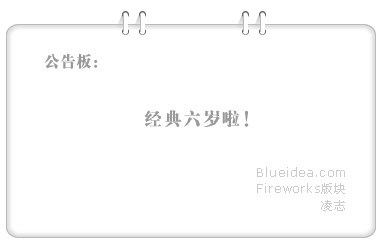 Fireworks教程:制作网页公告的装饰