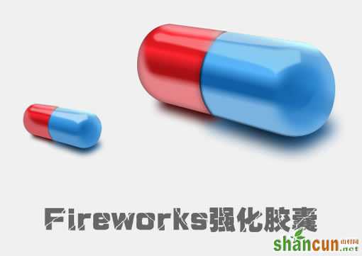 Fireworks教程：有光泽的胶囊  山村