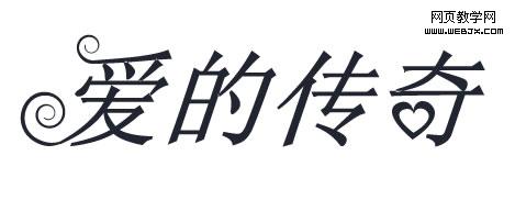 Fireworks教程：弯曲文字效果如何制作 山村