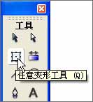 flash任意变形工具教程 山村教程