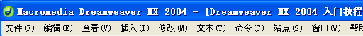 Dreamweaver 入门教程之菜单概述 山村