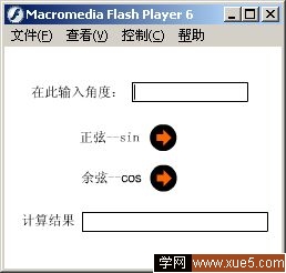 Flash表单制作实例：三角函数值计算 山村
