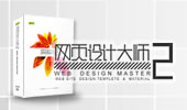 网页设计大师NO.2-韩国网页设计模板素材总汇