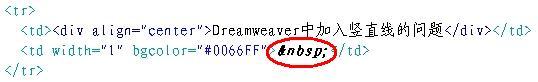 Dreamweaver中加入竖直线的巧妙办法
