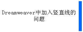 Dreamweaver中加入竖直线的巧妙办法 山村