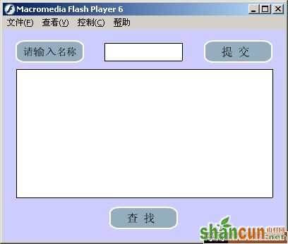 Flash表单制作实例集锦（2）--存储及查阅信息 山村