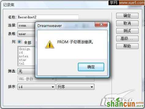 Dreamweaver解决FROM子句语法错误 山村