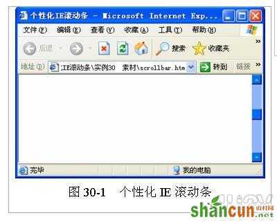 使用Dreamweaver插件个性化IE滚动条 山村