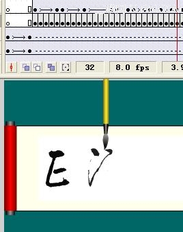 Flash制作书法动画
