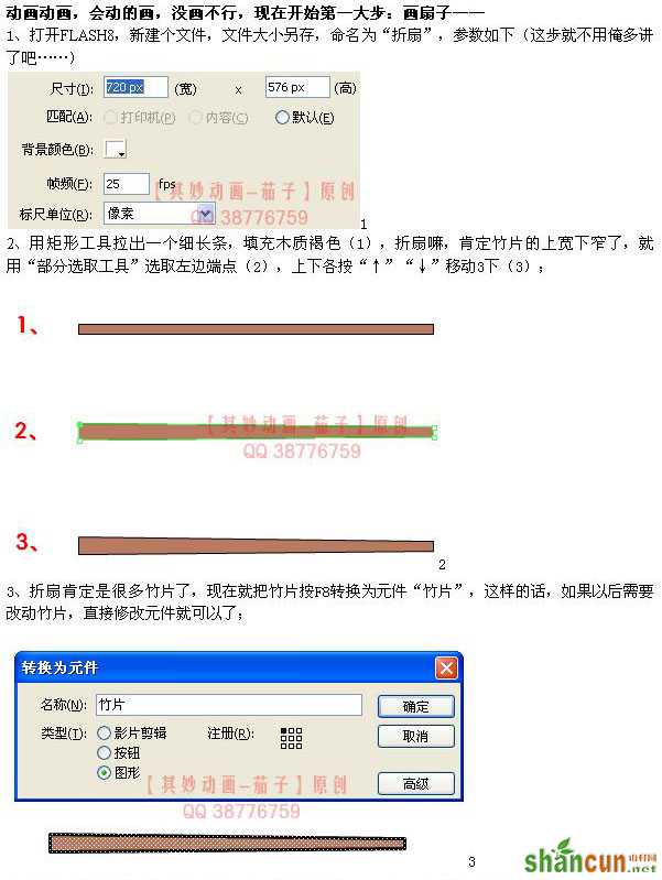 Flash动画制作实例:扇子自动打开动画 山村