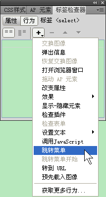 Dreamweaver跳转菜单行为介绍   山村