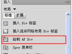 Dreamweaver插入AP Div