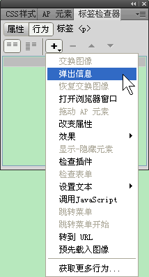 Dreamweaver弹出信息行为 山村