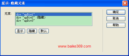 Dreamweaver显示隐藏元素行为