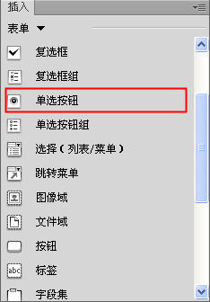 Dreamweaver怎么插入单选按钮和单选按钮组  山村