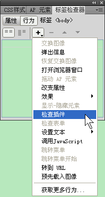 Dreamweaver如何检查插件行为  山村