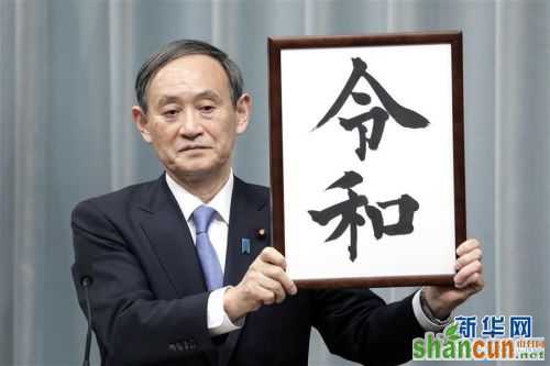 （国际）（1）日本政府公布新年号为“令和”