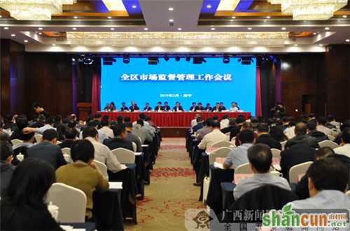 广西市场监督管理工作会议在南宁召开 查处3起违规直销案件