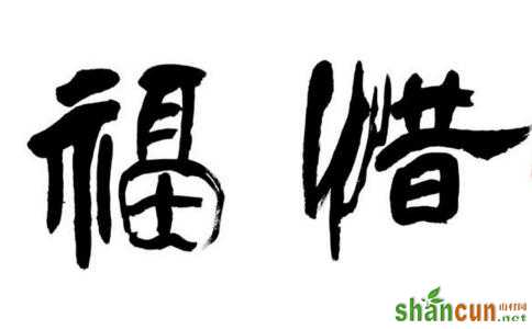 老人福报本已所剩无几，大办寿宴令老人消福折寿