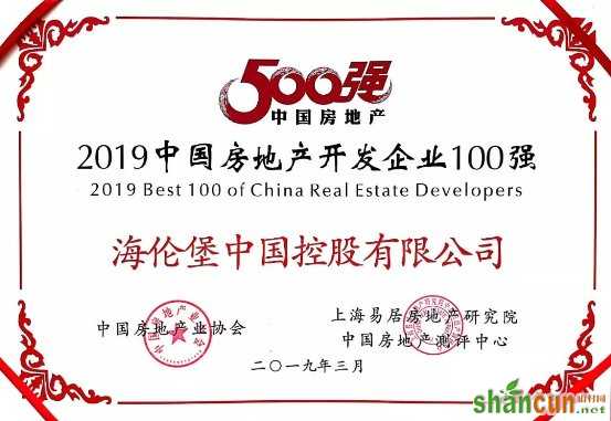 “2019中国房地产开发企业100强”证书