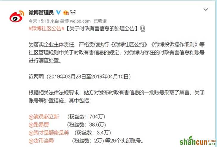 发布时政有害信息 微博封禁部分违规账号